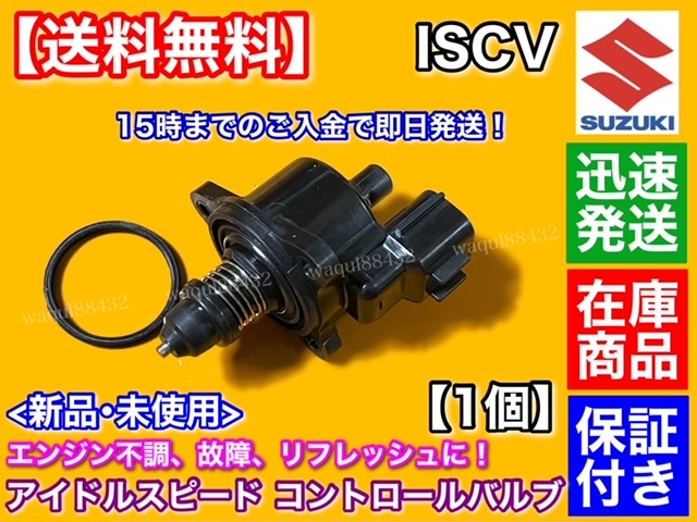 安心の6ヶ月保証 スズキ セルボ ターボ HG21S ISCバルブ 18117
