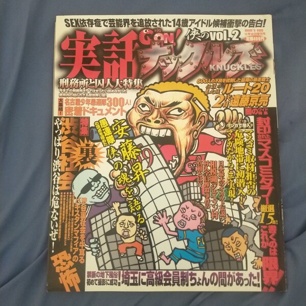 送料無料即決!実話GON!ナックルズ2001年MEN'Segg12月10日増刊号安藤昇高木三四郎渋谷アンダーワールドオカルト都市伝説マスコミタブー