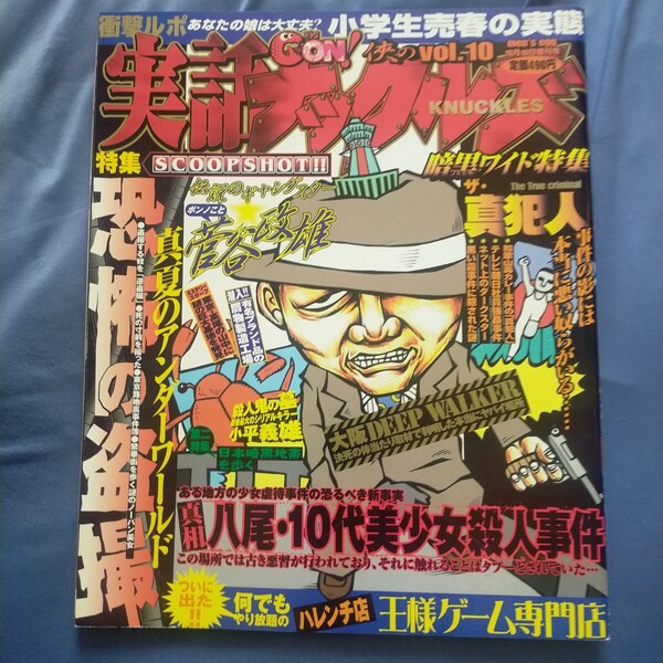 送料無料即決!実話GON!ナックルズ2002年MEN'Segg10月10日増刊号ブランド偽物八尾事件オカルト都市伝説マスコミタブー