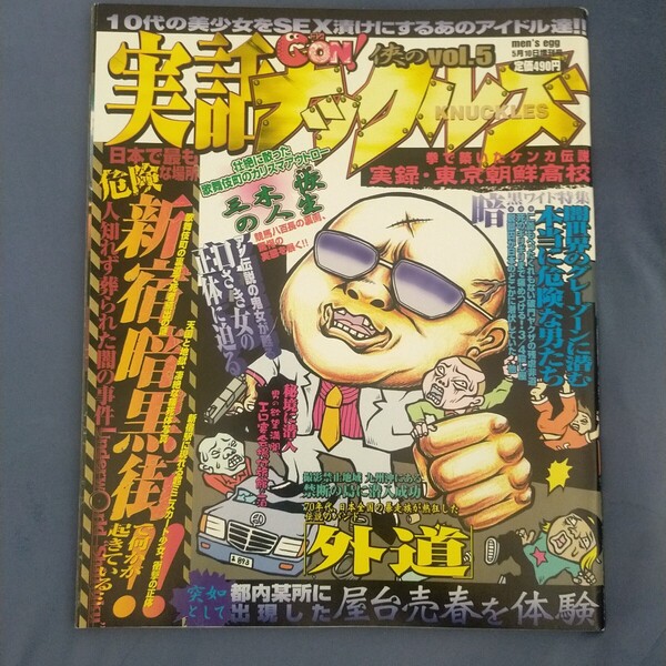 送料無料即決!実話GON!ナックルズ2002年MEN'Segg5月10日増刊号vol.5オカルト都市伝説口裂け女マスコミタブー