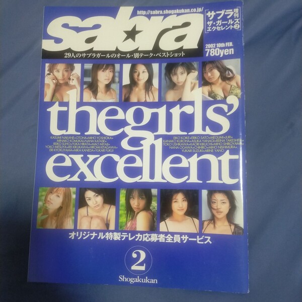 送料無料即決!SABRAサブラ2002年2月10日増刊号ザ・ガールズエクセレント2仲根かすみ乙葉吉岡美穂小向美奈子レースクイーンキャンギャル