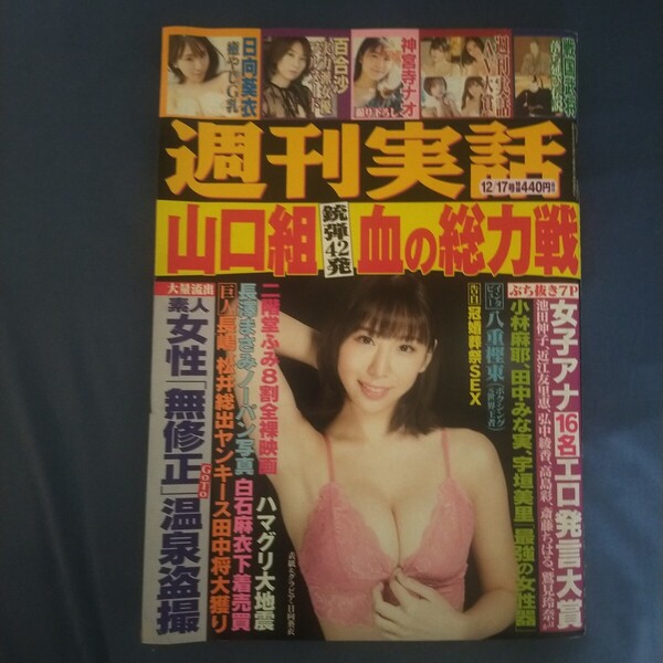 送料無料即決!週刊実話2020年12月17日号日向葵衣西原愛夏神宮寺ナオ