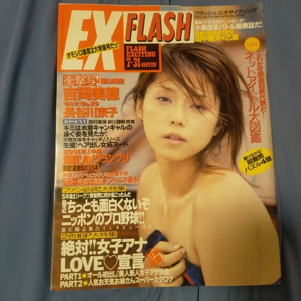 送料無料即決!EXFLASHフラッシュエキサイティング2004年4月20日号増刊内田さやか福山理子加藤夏希小雪愛川ゆず季