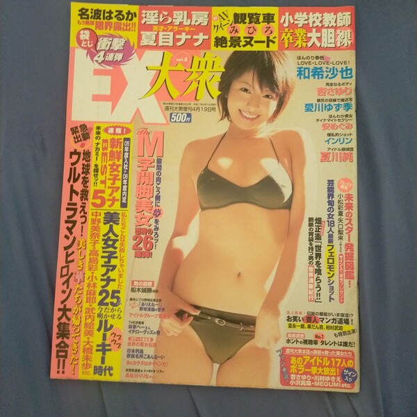 送料無料即決!EX大衆2005年4月19日号増刊vol.8和希沙也 杏さゆり 夏目ナナ 夏川純 愛川ゆず季