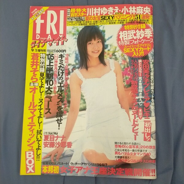 送料無料即決!FRIDAYDynamiteフライデーダイナマイト2005年9月1日号相武紗季川村ゆきえ安田美沙子蒼井そら小林麻央マリアシャラポワお宝