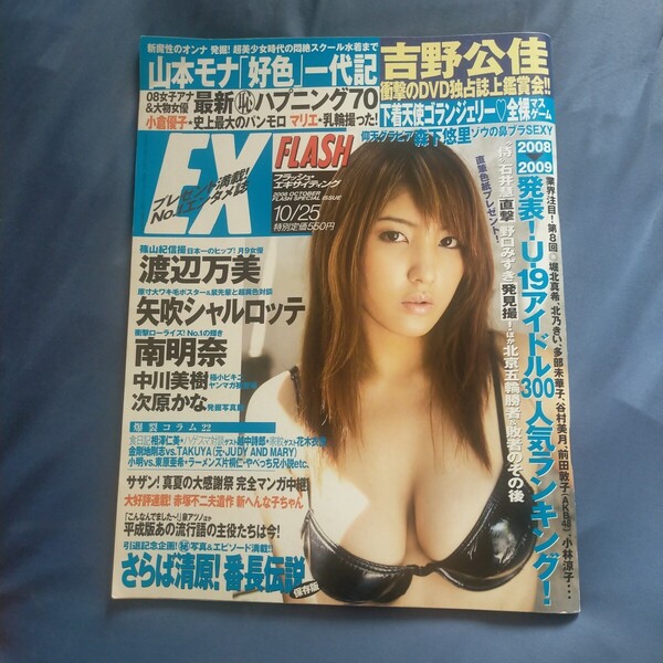 送料無料即決!FLASH EX フラッシュエキサイティング2008年10月25日号渡辺万美吉野公佳次原かな新井麻衣森下悠里矢吹シャルロッテ南明奈