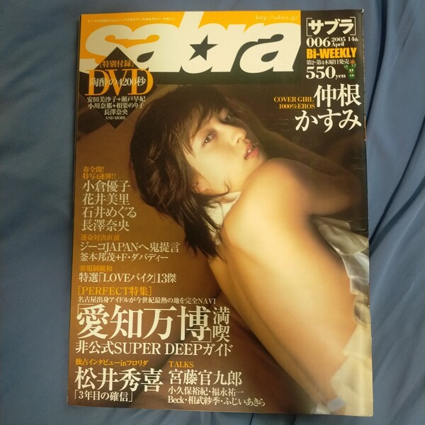 送料無料即決!Sabra サブラ2003年12月25日号仲根かすみ小倉優子花井美里長澤奈央愛知万博松井秀喜