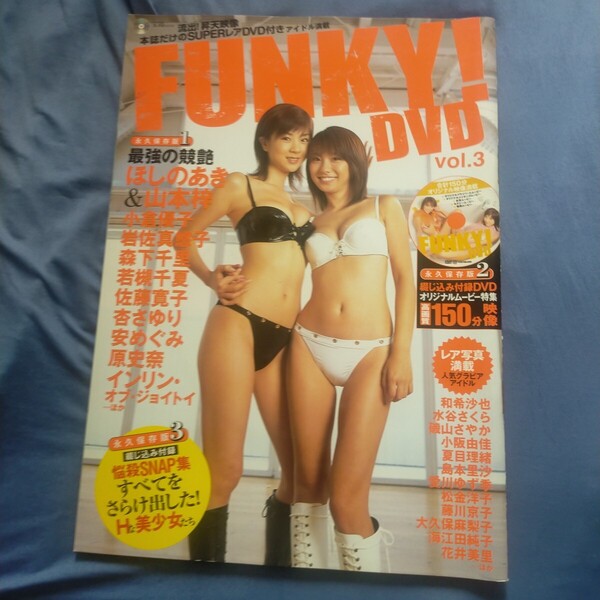 送料無料即決!FUNKY!DVDファンキーvol.3ほしのあき山本梓小倉優子若槻千夏岩佐真悠子森下千里インリン佐藤寛子2005年3月