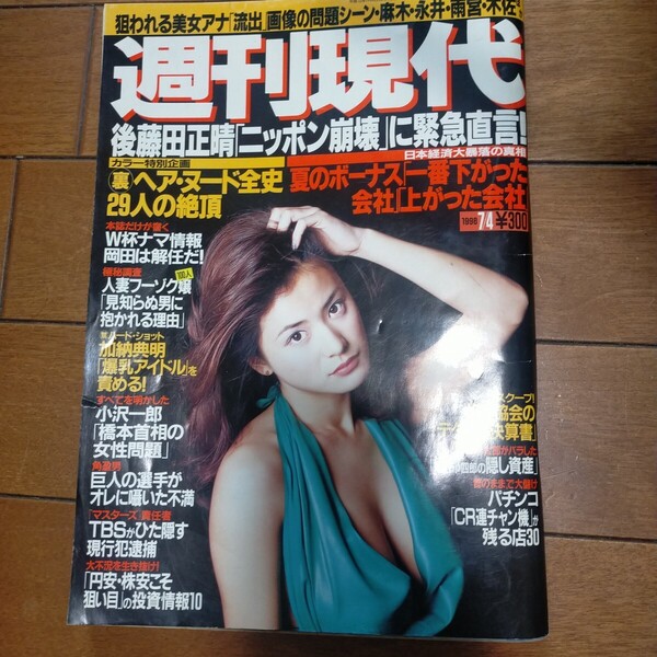 送料無料即決!週刊現代1998年7月4日号青木裕子沢地優佳