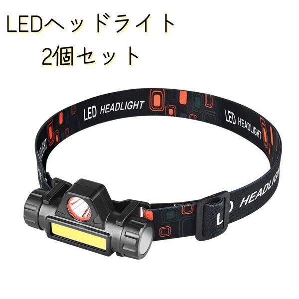LED ヘッドライト 2個セット 投光器 充電式 懐中電灯 キャンプ 釣り
