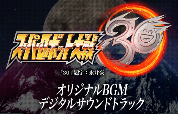 【ダウンロード版】スーパーロボット大戦30 オリジナルBGMデジタルサウンドトラック 全135曲 コードのみ i