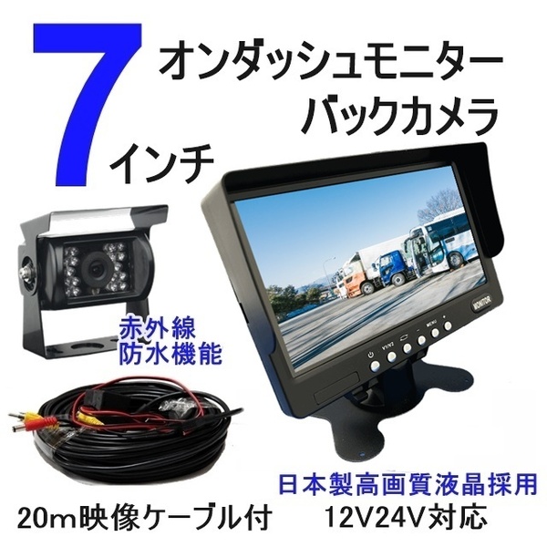 24V 12V バックカメラ モニターセット 7インチ オンダッシュモニター バックカメラセット 鮮明画質 日本製液晶 赤外線搭載 防水夜間対応