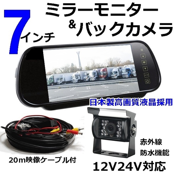 24v 12v バックカメラ モニターセット 7インチ バックミラー ルームミラー 鮮明画質 日本製液晶 赤外線 防水 夜間対応 バックモニター
