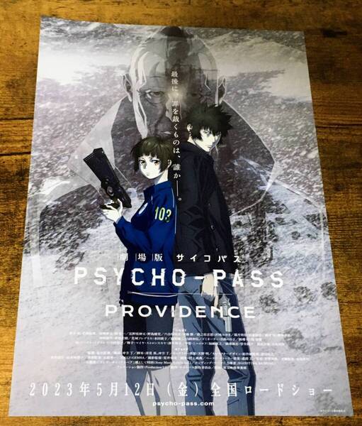 劇場版 サイコパス フライヤー PROVIDENCE PSYCHO-PASS プロビデンス 2023年 2023 ちらし 販促 映画 PSYCHO PASS エルshop アニメエルshop