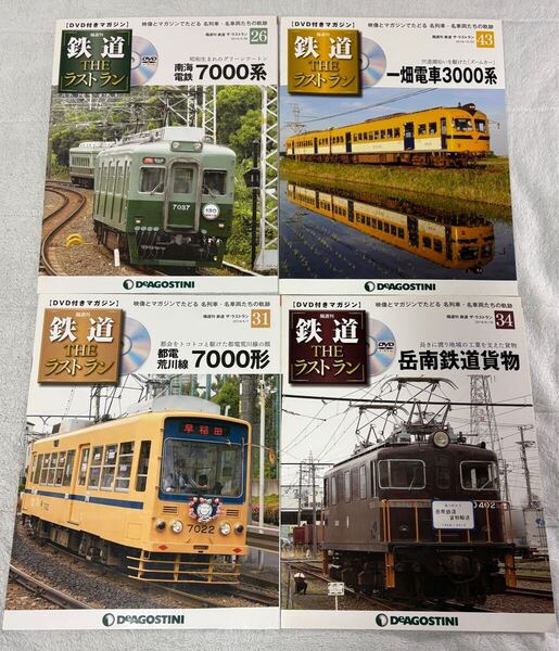 DVD デアゴスティーニ 鉄道 THE ラストラン 26 31 34 43 南海 7000 一畑 3000 都電 7000 岳南 貨物 4冊 DVD 未開封 系 形 電鉄 電車