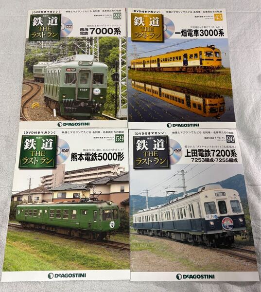 DVD デアゴスティーニ 鉄道 THE ラストラン 26 43 59 90 南海 7000 一畑 3000 熊本 5000 上田 7200 4冊 DVD 未開封 系 形 電鉄 電車