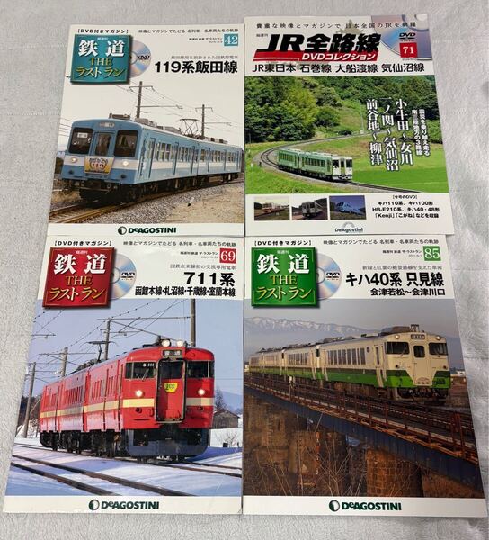 DVD デアゴスティーニ 鉄道 THE ラストラン 42 69 85 国鉄 JR 119 飯田線 711 北海道 キハ40 只見線 JR全路線 71 4冊 DVD 未開封 系 形