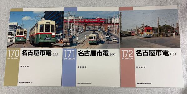 RM LIBRARY 170 171 172 名古屋 市電 上 中 下 3冊 路面 電車 トラム ライブラリ― ネコパブリッシング
