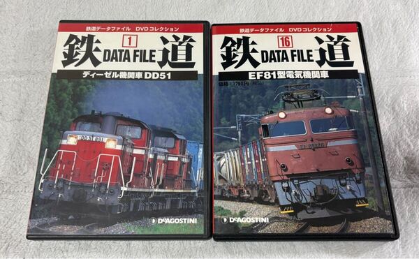 DVD 鉄道 DATA FILE 1 16 DD51 EF81 2個 国鉄 JR ディーゼル 電気 機関車 データ ファイル コレクション デアゴスティーニ