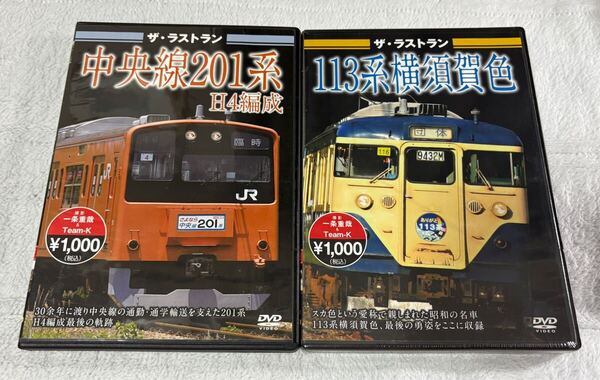 鉄道 DVD ザ・ラストラン 中央線 201系 H4編成 113系 横須賀色 2個 JR 東日本 通勤 近郊 電車 列車 形 スカ色