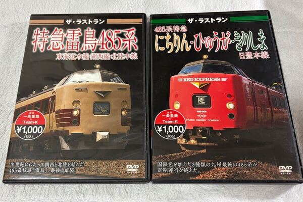 鉄道 DVD ザ・ラストラン 485系 特急 雷鳥 にちりん ひゅうが きりしま 2個 JR 西日本 北陸 九州 日豊 本線 列車