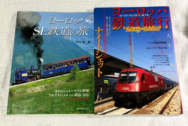ヨーロッパ SL 鉄道 の 旅 杉江 弘 旅行 2冊 蒸気 機関車 蒸機 きかんしゃ トーマス アルプス メルヘン 列車 街道