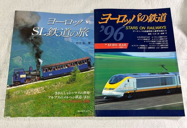 ヨーロッパ SL 鉄道 の 旅 杉江 弘 ユーロ レイル 2冊 蒸気 機関車 蒸機 きかんしゃ トーマス アルプス メルヘン 列車 街道