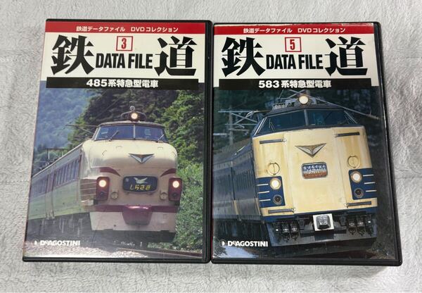 DVD 鉄道 DATA FILE 3 5 485系 583系 特急 型 電車 2個 国鉄 JR 形 列車 寝台 夜行 列車 データ ファイル コレクション デアゴスティーニ