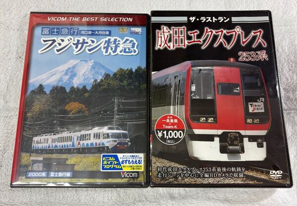 鉄道 DVD Vicom 富士急行 フジサン 特急 2000系 ザ・ラストラン 成田エクスプレス 253系 NEX 2個 富士急 JR 東日本 列車 形 線