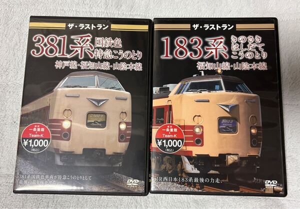 鉄道 DVD ザ・ラストラン 381系 国鉄 色 特急 こうのとり 183系 きのさき はしだて 2個 JR 西日本 福知山線 山陰本線 電車 列車