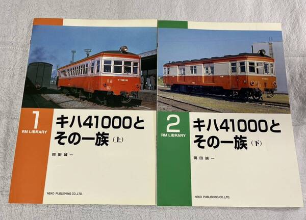 RM LIBRARY 1 2 国鉄 キハ 41000 上 下 2冊 気動車 キニ 05 06 系 形 ネコパブリッシング ライブラリー