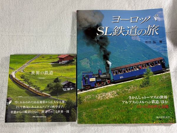世界 の 鉄道 ヨーロッパ SL 鉄道 の 旅 杉江 弘 2冊 蒸気 機関車 蒸機 きかんしゃ トーマス アルプス メルヘン 列車 街道