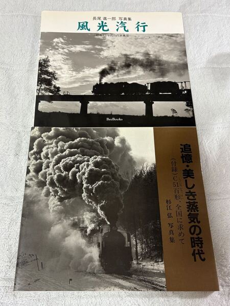 SL 写真集 風光汽行 長尾 進一郎 追憶 美しき 蒸気 の 時代 杉江 弘 2冊 国鉄 蒸機 機関車 列車