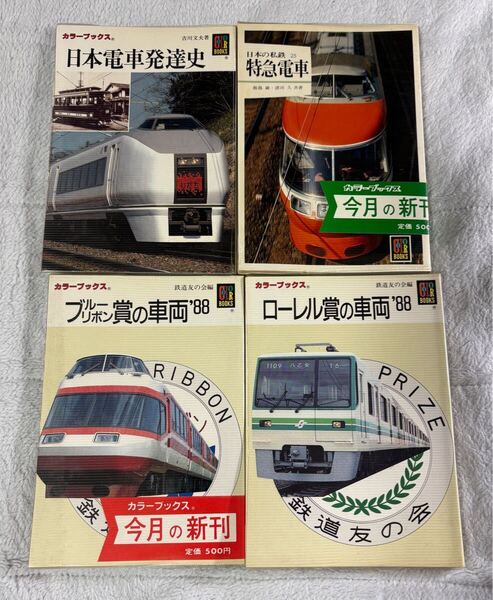 カラー ブックス 日本 電車 発達史 特急 ブルーリボン ローレル賞 車両 4冊 国鉄 JR 私鉄