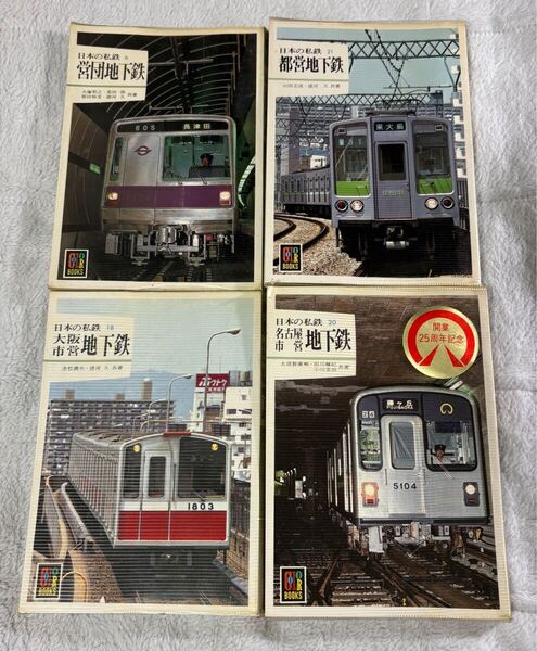 カラー ブックス 6 18 20 21 営団 都営 地下鉄 大阪 名古屋 市営 4冊 メトロ