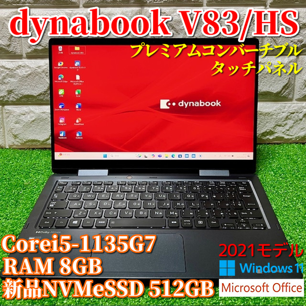 2021《プレミアム2in1コンバーチブル》新品NVMeSSD512GB搭載【 dynabook V83/HS 】Corei5-1135G7/8GB/カメラ/タッチパネル/Wi-Fi6/MSOffice