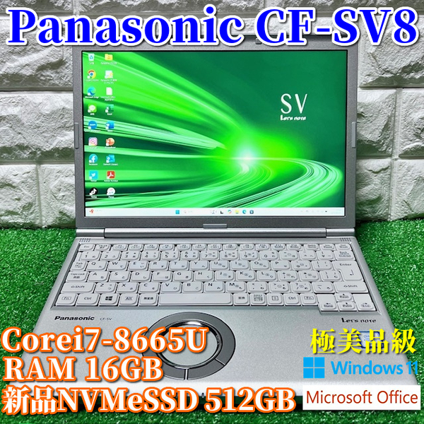 《極美品級》世代最上級ハイスペック!新品NVMeSSD512GB搭載【Panasonic CF-SV8】Corei7-8665U/16GB/カメラ/Wi-Fi/MSOffice2021/Windows11