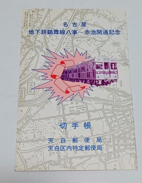 昭和53年記念印 名古屋地下鉄鶴舞線八事~赤池開通記念切手帳 天白郵便局 記念印 1977地下鉄50周年切手 小型記念通信日付