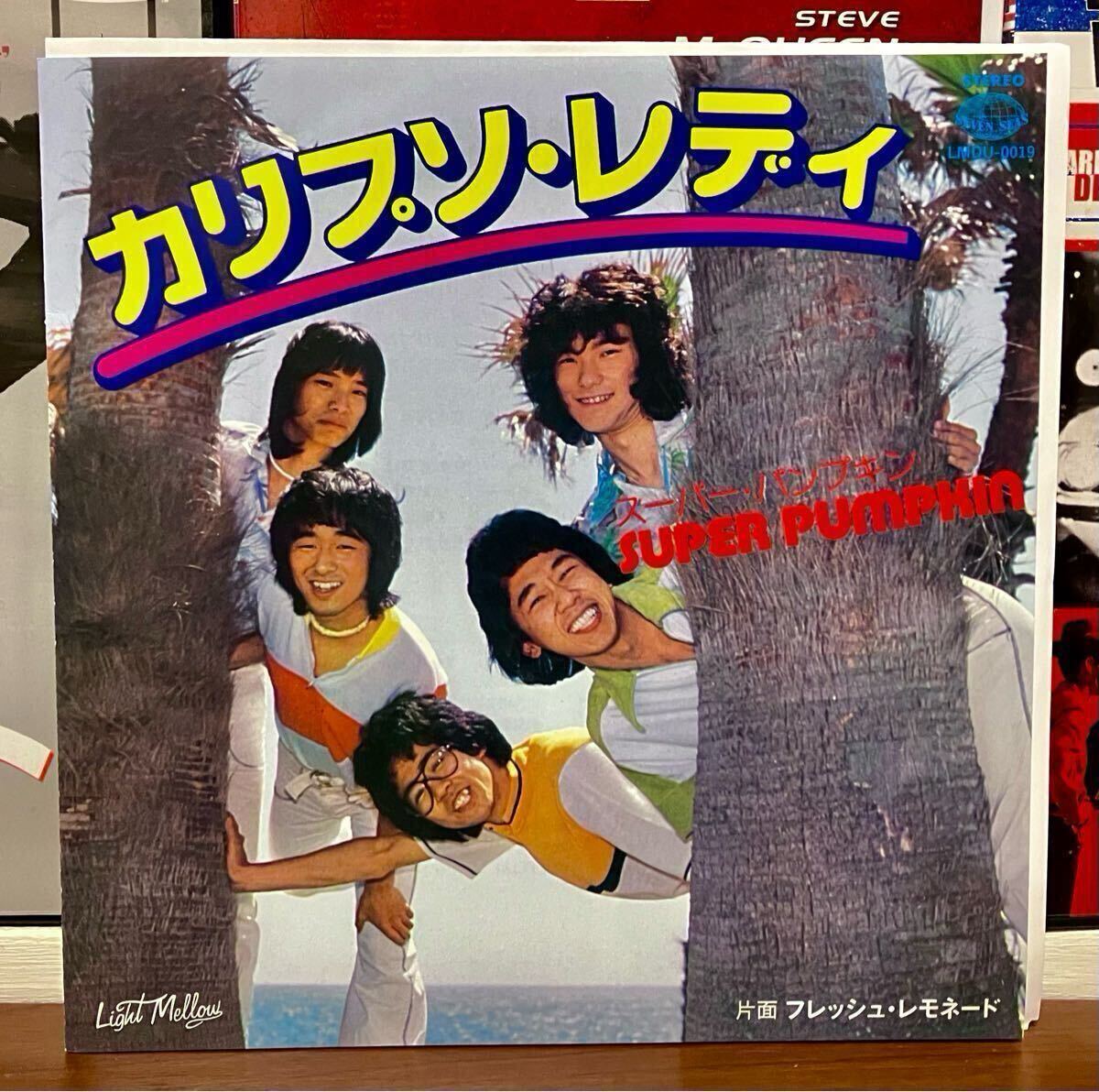 スーパー・パンプキン「パンプキン・パラダイス」：LPレコード jacket.php?id=CRCD5081