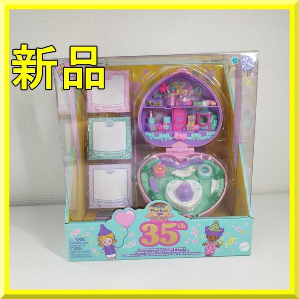 ポーリーポケット 35th アメトイ Polly Pocket 新品 子供 アメリカ おもちゃ 日本未発売 誕生日パーティースタンパー 海外 ye964