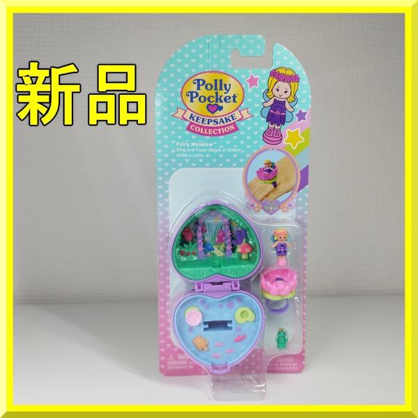 ポーリーポケット Fairy Meadow Keepsake 新品 フェアリーフラワーリング 海外 Polly Pocket キープセイク コレクション 日本未発売 ye983