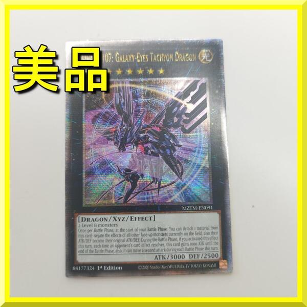 遊戯王 No.107 銀河眼の時空竜 絵違い 25th クオシク 英語 MZTM-EN091 海外 イラスト違い 美品 ギャラクシー・アイズ タキオン・ドラ yf023