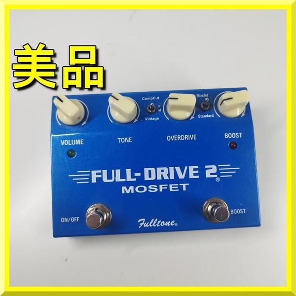フルトーン Full Drive 2 オーバードライブ ギターエフェクター Fulltone モスフェット 美品 ペダル MOSFET yf162