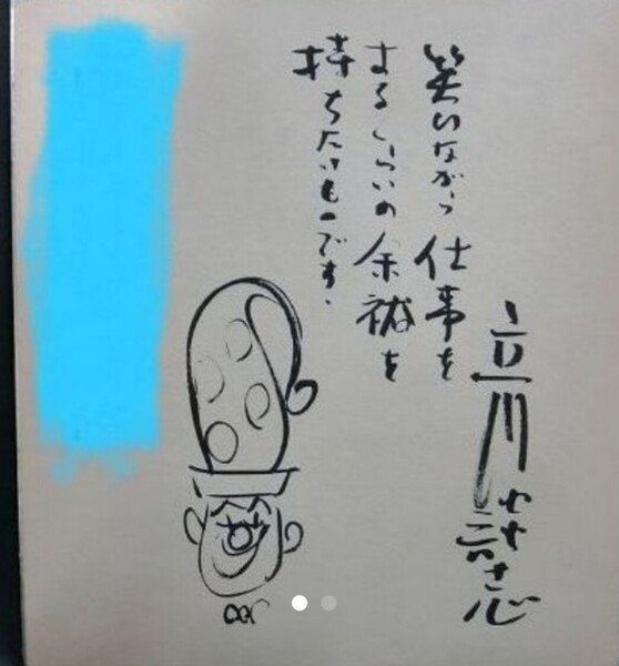 立川談志さん 直筆サイン色紙