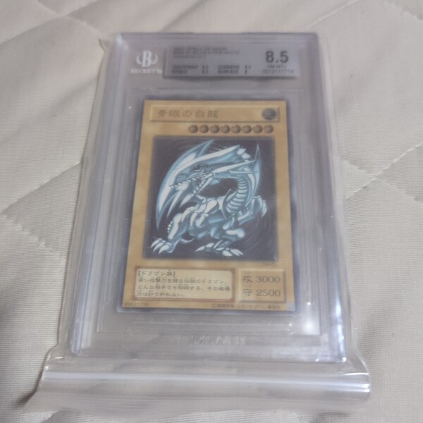 遊戯王 BGS8.5 青眼の白龍 レリーフ psa