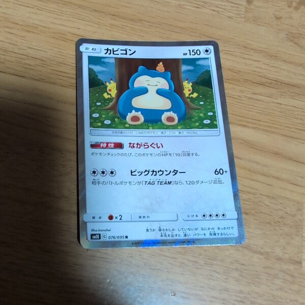 ポケモンカード ながらぐい カビゴン