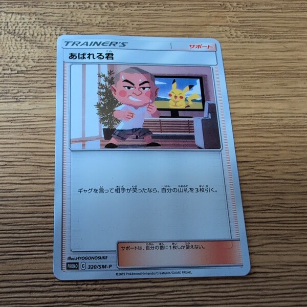 ポケモンカード あばれる君 プロモ