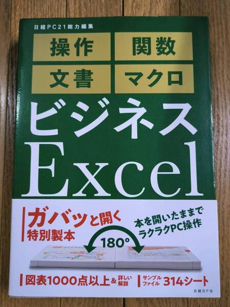 送料無料★帯付 日経PC「ビジネスExcel 完全版」操作・関数・文書・マクロ 180度開く製本