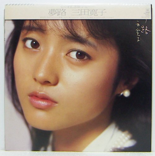2025年最新】Yahoo!オークション -三田寛子 夢路(レコード)の