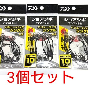 DAIWAショアジギアシストSSフック■バリューパック■徳用■3個セット■3